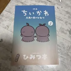 映画 ちいかわ 人魚の島のひみつ 入場者特典 第5弾 ひみつ本