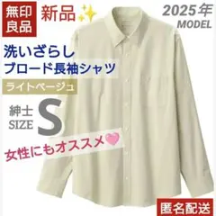 新品✦無印良品　洗いざらしブロード長袖シャツ　ライトベージュ　紳士 S　綿100