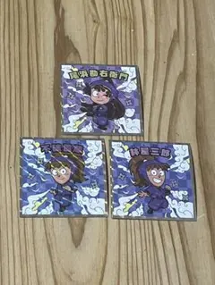 尾浜勘右衛門 不破雷蔵 鉢屋三郎 忍たま乱太郎マンチョコ 3枚セット