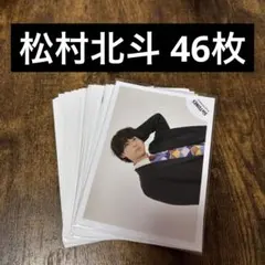 SixTONES 松村北斗 公式写真 46枚　まとめ売り