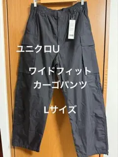UNIQLO U ワイドフィットカーゴパンツ Lサイズ