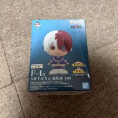 ヒロアカ　一番くじ　F-4賞sofvicちゅ　轟焦凍