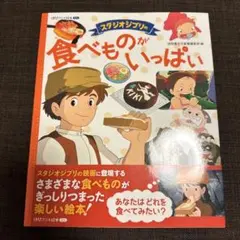 スタジオジブリの食べものがいっぱい