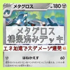 【本格構築‼️】メタグロスデッキ 構築済みデッキ メタルメーカーのサムネイル