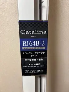 2026年最新】キャタリナbj ロッドの人気アイテム - メルカリ