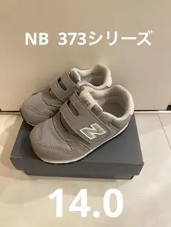 New Balance ライト グレー スニーカー 373シリーズ 14.0