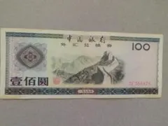 2025年最新】中国紙幣 100元の人気アイテム - メルカリ