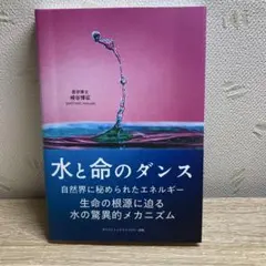 水と命のダンス 生命の根源に迫る水の驚異的メカニズム