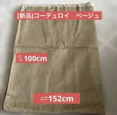 コーデュロイ生地ベージュ