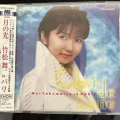 月の光～竹松舞・イン・パリ 竹松舞(ハープ) パイヤール/パイヤールco.