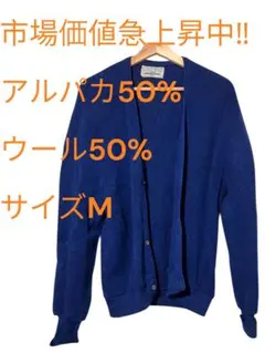 アルパカウール混合カーディガン Mサイズ 青のサムネイル