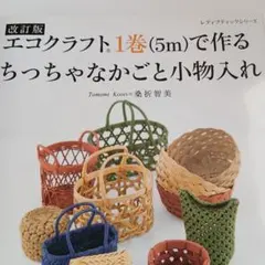 2026年最新】エコクラフト本の人気アイテム - メルカリ