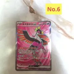ポケモンカード、キチキギスex 、No.6