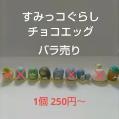 すみっコぐらし チョコエッグ