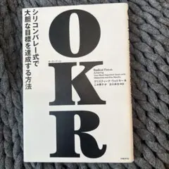 OKR シリコンバレー式で大胆な目標を達成する方法