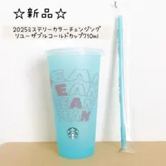 ★緑★　2025ミステリーカラーチェンジングリユーザブルコールドカップ　ストロー