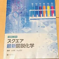 スクエア最新図説化学