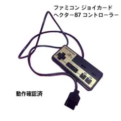 【動作確認済‼️】ヘクター-87 コントローラー ファミコンジョイカード