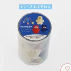 mojojojo クリアロールステッカー 1ループ おすそ分け