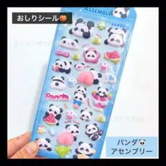 【1012】パンダ おしりシール マシュマロシール シール帳