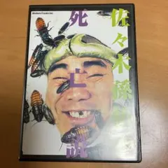 佐々木孫悟空 死亡説 DVD 佐々木孫悟空 死亡説 DVD - メルカリ