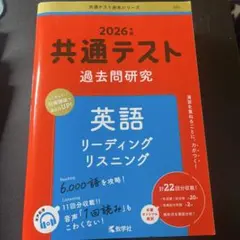 共通テスト 過去問題研究 英語 2026年