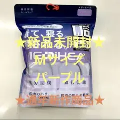 疲労回復レディースメディヒールリカバリーウェアパープルMワークマンロングパンツ