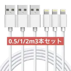 iPhone 充電ケーブル ライトニングケーブル 0.5/1/2m3本セット