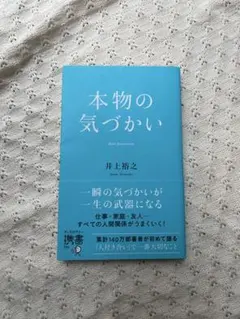 本物の気づかい　井上裕之