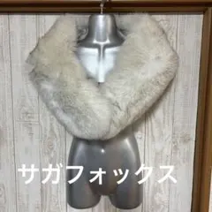 成人式の振袖に。サガフォックス　ファーショール　SAGA FOX