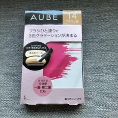 新品AUBE オーブ ブラシひと塗りシャドウN 14 ブラウン系 アイシャドウのサムネイル