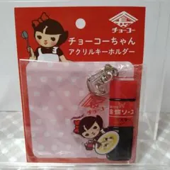 長崎名物 チョーコーソース アクリルキーホルダー