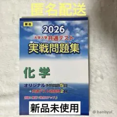 【新品未使用】2026 共通テスト 実践問題集 化学 駿台文庫