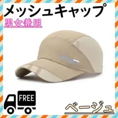 キャップ メッシュ ベージュ 帽子 熱中症 日差し ランニング つば長 紫外線