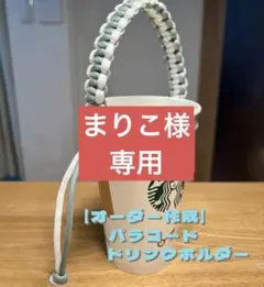 【まりこ様専用】ドリンクホルダー　マグホルダー　パラコード　ハンドメイド