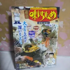 味いちもんめ BIG SPECIAL 栄螺の壷焼き