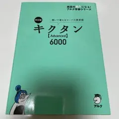 キクタン【Advanced】6000
