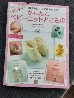 かんたん ベビー ニットとこもの