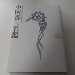 絶版希少本　中国書人名鑑