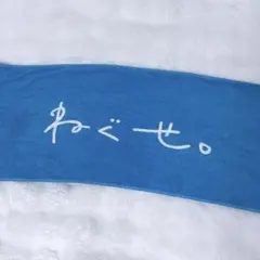 ねぐせ。 タオル ラバーバンド セットのサムネイル