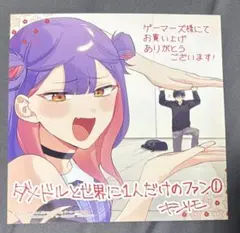 ダメドルと世界に1人だけのファン 3巻 有償特典アクリルキーホルダー