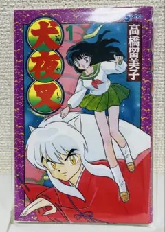 【初版 第1刷】犬夜叉 1巻 高橋留美子 少年サンデー 希少品のサムネイル
