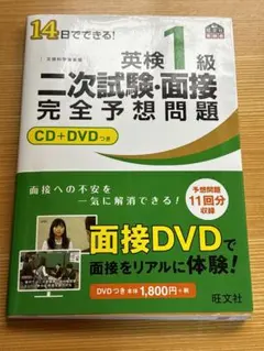 英検準1級二次試験・面接完全予想問題 : 14日でできる!