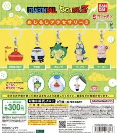 ドラゴンボールZ めじるしアクセサリー3 コンプ