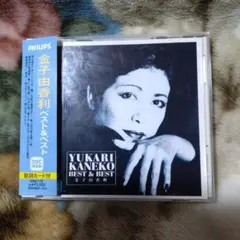 金子由香利 ベスト&ベスト 歌詞カード付き