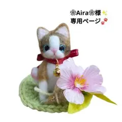 羊毛フェルト 【 ❀Aira❀様 専用ページ♬.】茶トラ猫さん