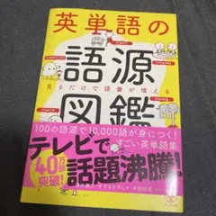 英単語の語源図鑑