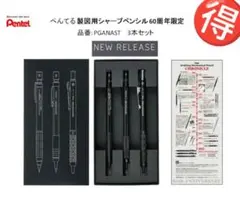 ペンテル製図用シャープペンシル 60周年限定 PGANAST 0.5 3本セット