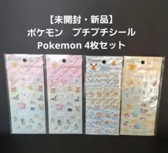 【未開封・新品】 ポケモン　プチプチシール Pokemon 4枚セット
