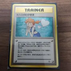 カスミのわがまま ポケモンカード旧裏 - メルカリ